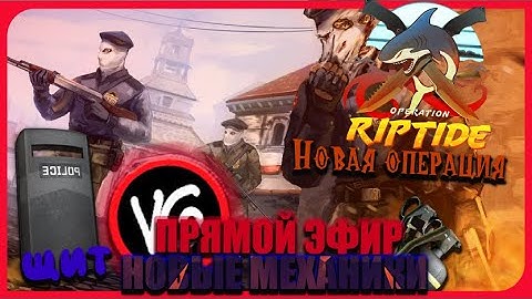 CS GO ПРОХОЖДЕНИЕ ВСЕЙ ОПЕРАЦИИ Riptide ОБЗОР НОВОЙ ОПЕРАЦИИ НА СТРИМЕ В КС ГО