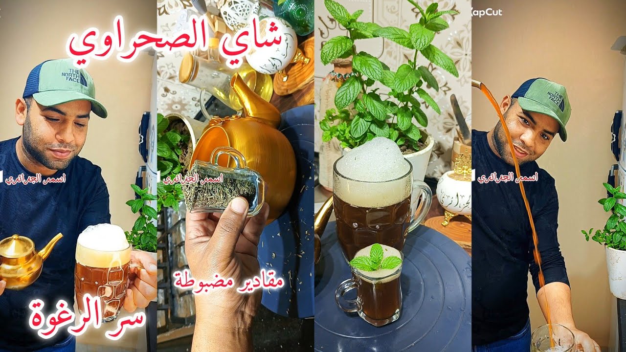 وصفة شاي الصحراوي  بمقادير مظبوطة لزم تجربوه هذا العيد
