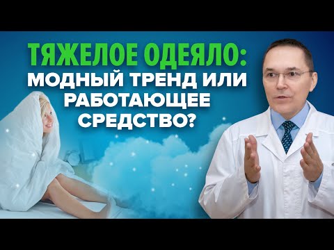 Помогает ли утяжеленное одеяло. Как обращаться с тяжелым одеялом