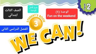 انجليزي الوحدة (1) Fun on the weekend للصف الثالث الابتدائي الفصل الدراسي الثاني (شرح كامل الوحدة)