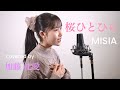 桜ひとひらーMISIA Cover 加藤 礼愛 カトレア 桜ひとひらーMISIA Cover 加藤 礼愛 カトレア