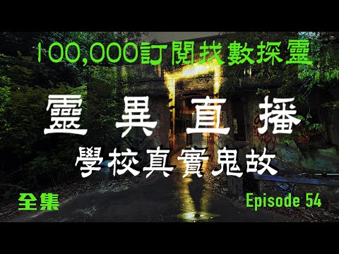 靈異直播#54 十萬訂閱找數探靈｜學校真實鬼故｜十點開播!｜梁思浩｜世界鬼故事