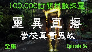 靈異直播#54  十萬訂閱找數探靈｜學校真實鬼故｜十點開播!｜梁思浩｜世界鬼故事