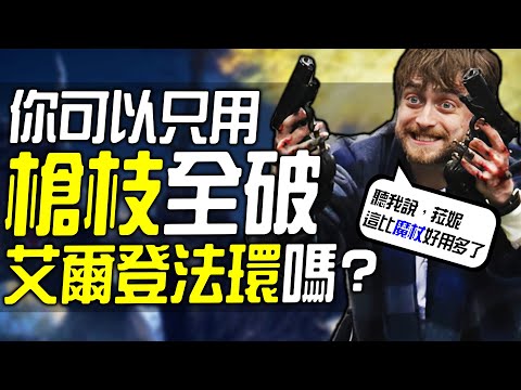 你可以只用槍枝全破《艾爾登法環》嗎?