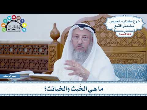 114 - ما هي الخُبث والخبائث؟ - عثمان الخميس