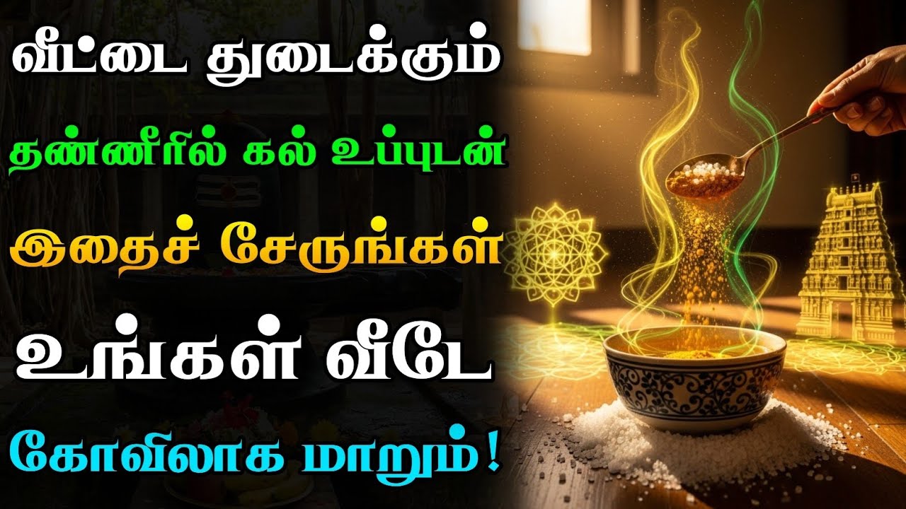 வீடு கோவிலாக மாற,🙏🏻 வீடு துடைக்கும் தண்ணீரில் கல் உப்புடன் 'இதை' மறக்காமல் சேருங்கள்!🕉️😱 |Templ Home