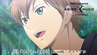 OVA『スタミュ』第1巻 OP映像（team鳳／ユメ・イロ）【NBCユニバーサルAnime✕Music30周年記念OP/ED毎日投稿企画】