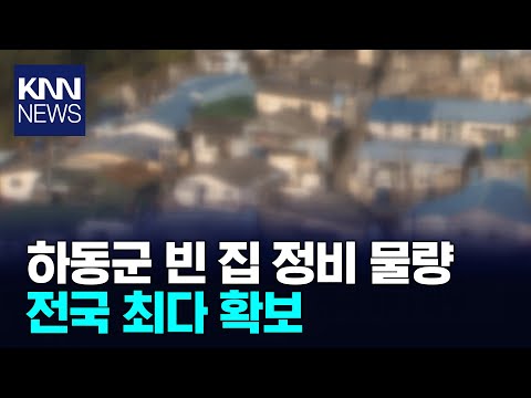 하동군 빈 집 정비 물량 전국 최다 확보/ KNN