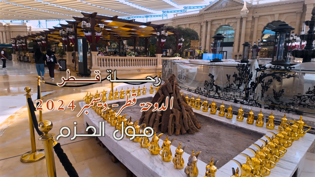 مول الحزم بالدوحه قطر R Mall of Al Hazm in Doha Qatar