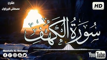 سورة الكهف كامله قرآن كريم بصوت هادئ ومريح للنفس 💚 القارئ مصطفى البرزاوي