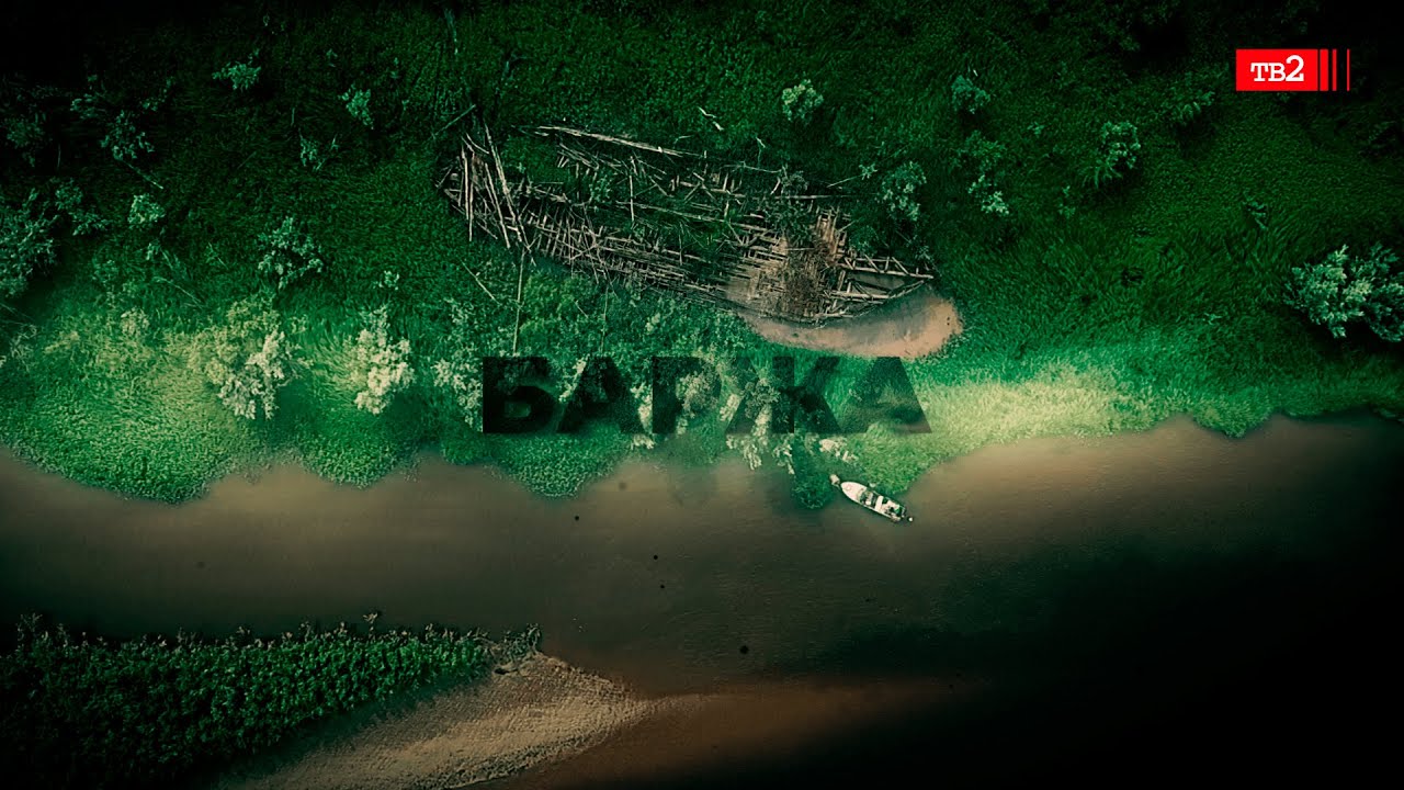 В поисках баржи. Дневник Экспедиции ТВ2
