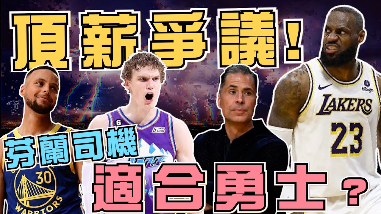NBA🏀為什麼不降薪？質疑LBJ有道理？為什麼勇士該全力搶Lauri Markkanen？交易包底限是什麼？(Johnny聊nba)