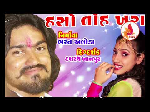 na-bolo-to-kai-nai-haso-to-khara-gujarati-songs