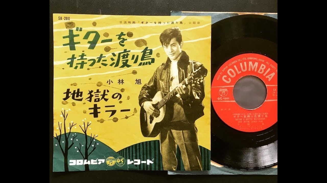 小林旭 ギターを持った渡り鳥 (中日歌詞) YouTube