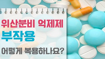 위산분비 억제제의 부작용, 어떻게 복용해야 할까요?