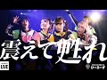 ゆるめるモ!(You&#39;ll Melt More!)『震えて甦れ(夏休モ!〜なにpro.編〜)』