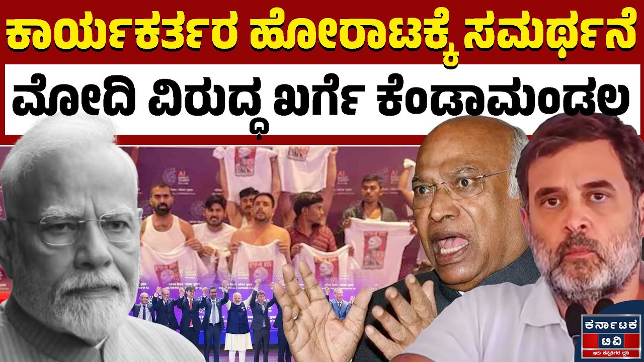 ಬಿಜೆಪಿ ನಾಯಕರಿಗೆ ಮಾತಲ್ಲೇ ಗುದ್ದು ಕೊಟ್ಟ ಖರ್ಗೆ | Mallikarjun Kharge | AI Impact Summit | Kannada News |