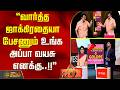 RDX | ''வார்த்த ஜாக்கிரதையா பேசணும் உங்க அப்பா வயசு எனக்கு..!!''