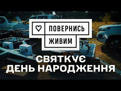 11 років з ПОВЕРНИСЬ ЖИВИМ