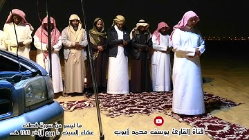 صلاة العشاء 10 ربيع الآخر 1441 هـ  ما تيسر من سورة فصلت للقارئ | يوسف محمد أيوب