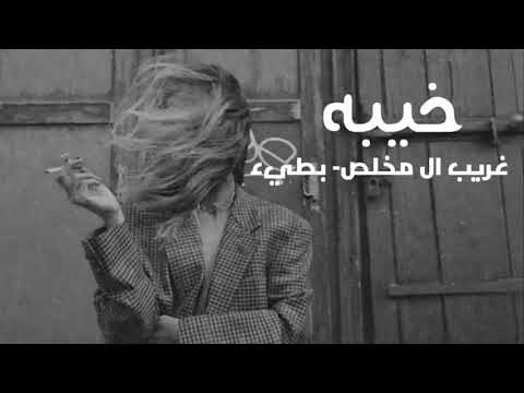 انساه وانسى ذكراه _ البعد موتي _ غريب ال مخلص _ بطيء