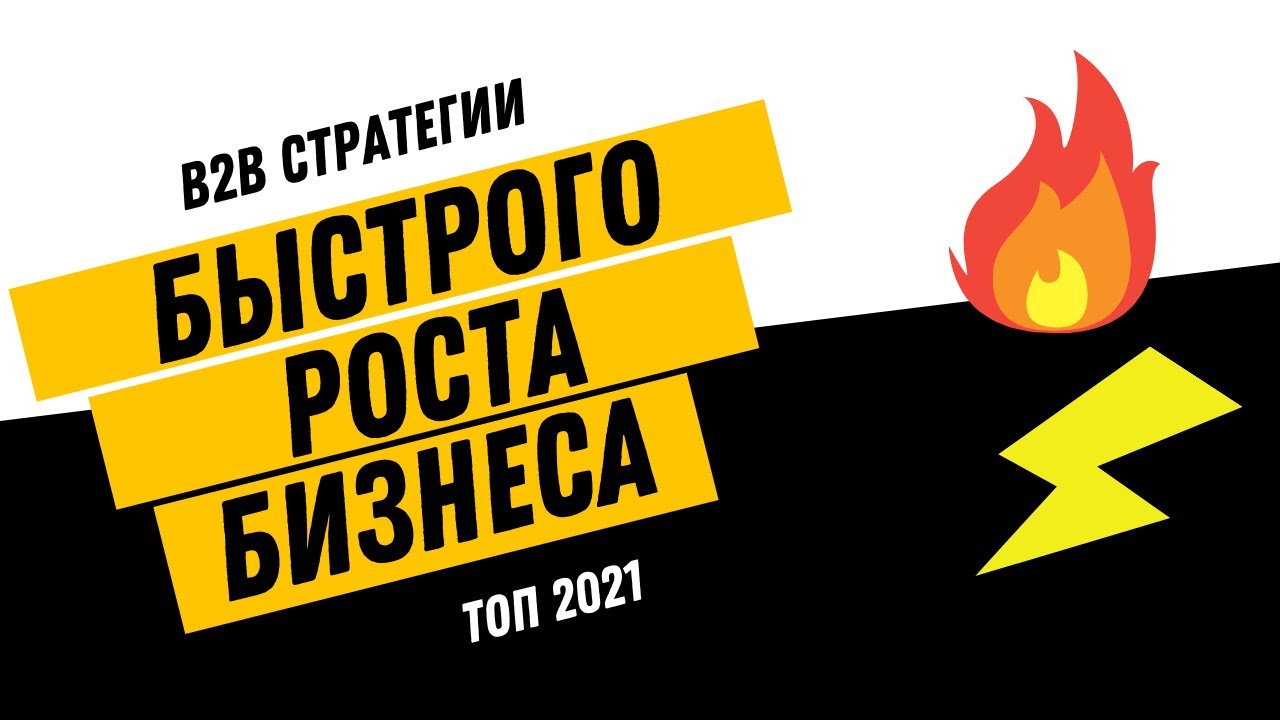B2B Fast Traction: какие методы привлечения B2B клиентов работают быстро.