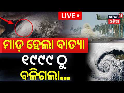 Live: ବାତ୍ଯା ମାଡ଼ହେବା ଦେଖି ମନେପଡ଼ିଲା ସେଦିନର..Super Typhoon Bavi Hits Northern Mariana Islands | N18G