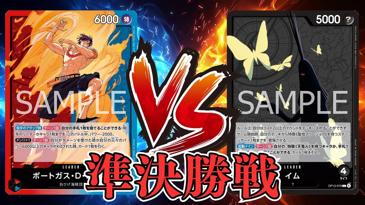 【ワンピカード対戦動画】赤青エース(うぃんだ選手)VS黒イム(R選手)【受け継がれし意志/天竜杯/準決勝戦】