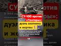 СУ-100 против «Пантеры»: дуэль охотника и жертвы 🛡️#ссср #интересно #вов #история #техника #война