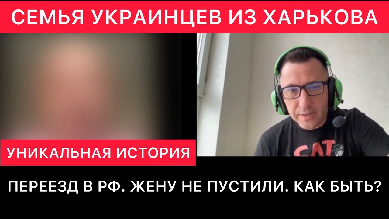 СЕМЬЯ УКРАИНЦЕВ ИЗ ХАРЬКОВА. ДОЛГИЙ ПЕРЕЕЗД В РОССИЮ. ШЕРЕМЕТЬЕВО. ЖЕНУ НЕ ПУСТИЛИ. ЧТО ДЕЛАТЬ?