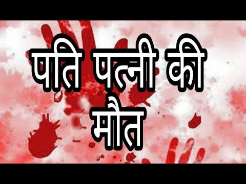 इंदौर के एमजी रोड थाना क्षेत्र के स्नेहलतगंज स्थित श्रीनाथ अपार्टमेंट में पति की हुई संदिग्ध मौत