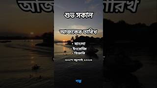 Good Morning 🌅 | July 30, 2026 | Today's Bengali, English, and Hijri Dates | Sunrise-Sunset Times