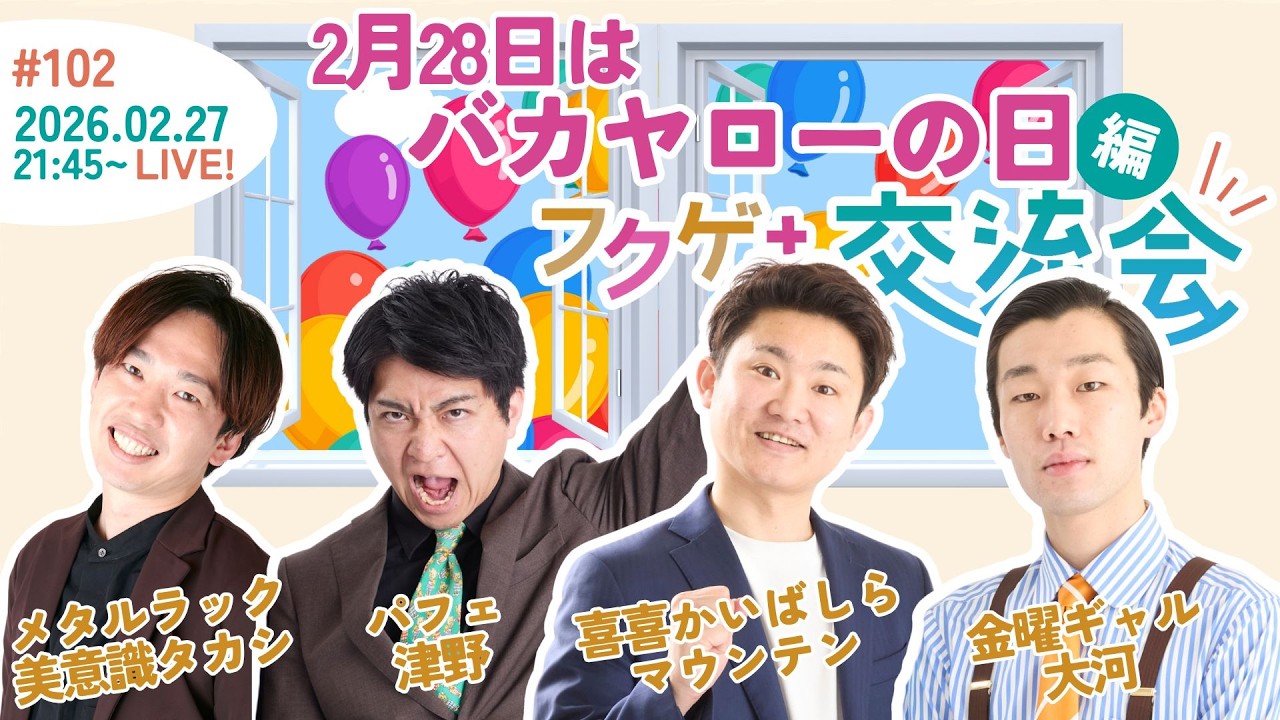 【同時視聴50人突破で生写真限定販売！】【生配信】【フクゲキ交流会#102 】～2月28日はバカヤローの日 編～