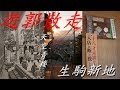 ♯17遊郭散走「生駒新地」歓喜天!今も営業を続ける天空の青楼 奈良県 生駒市
