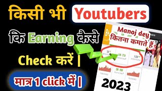 Kisi bhi youtubers ki earning kaise check kare 😱 How to check youtuber earning 2023 | screenshot 1