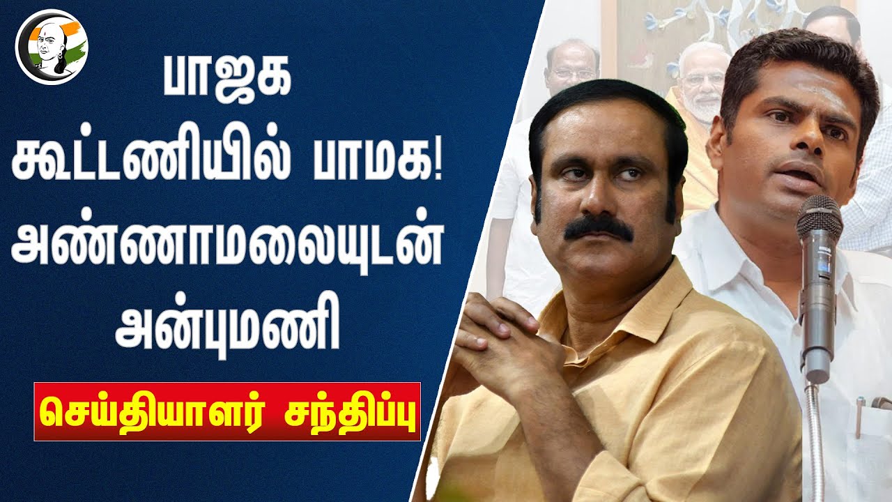 🔴LIVE : அண்ணாமலையுடன் அன்புமணி செய்தியாளர் சந்திப்பு | BJP Alliance | PMK | Parliament Election 2024