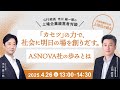 GFS校長市川雄一郎の上場企業経営者対談 「ASNOVA(9223)」