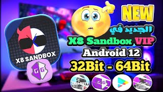شرح x8 sandbox |بمميزات رهيبة VIP 📢 اندرويد 12 screenshot 5