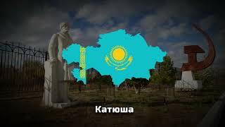 Download Lagu Kazakhstani Katyusha | Slowed + Reverb MP3