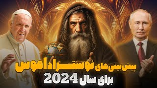 پیش بینی های ترسناک نوستراداموس برای سال 