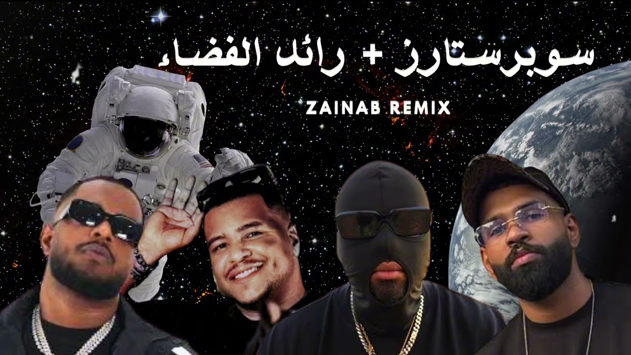 سوبرستارز + رائد الفضاء - ريمكس زينب