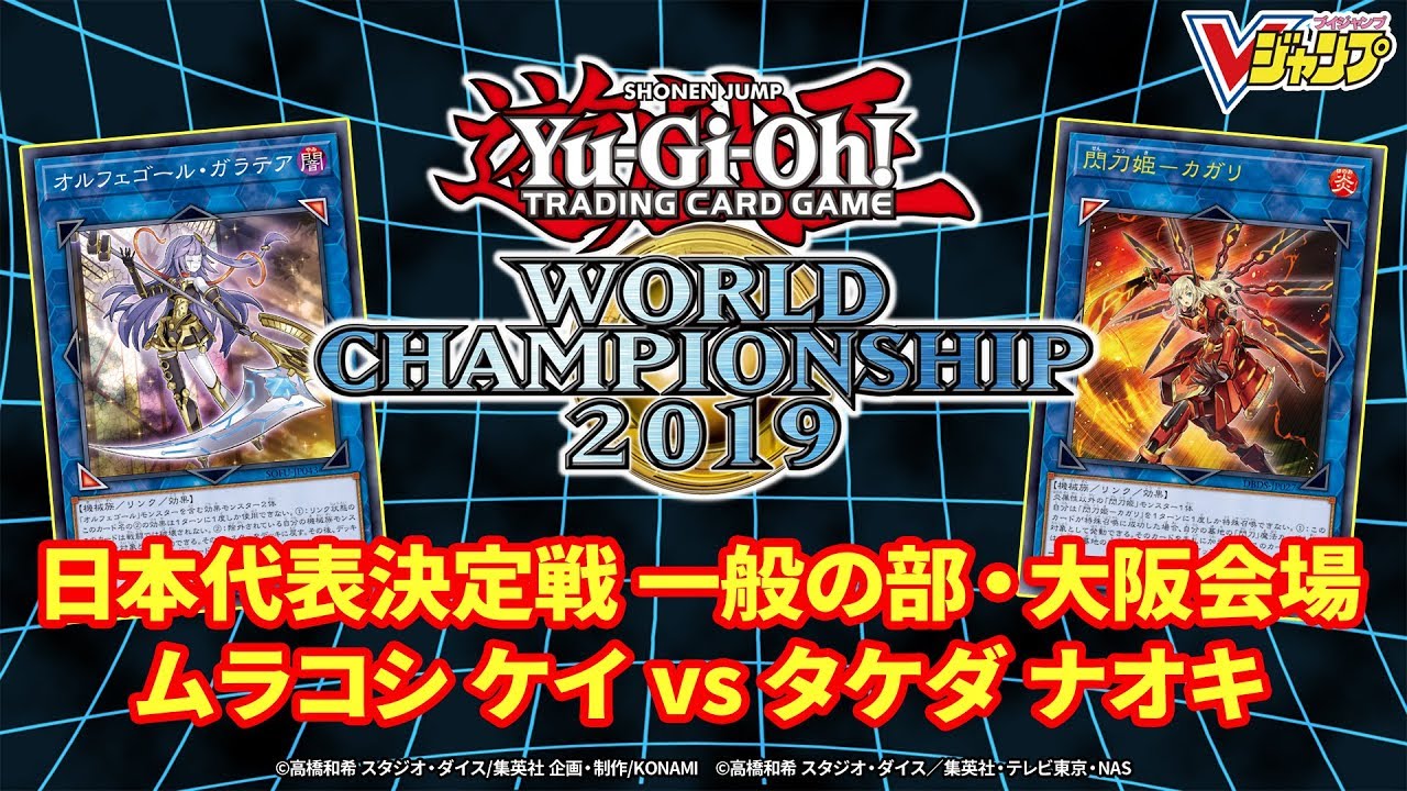 遊戯王wcs2019