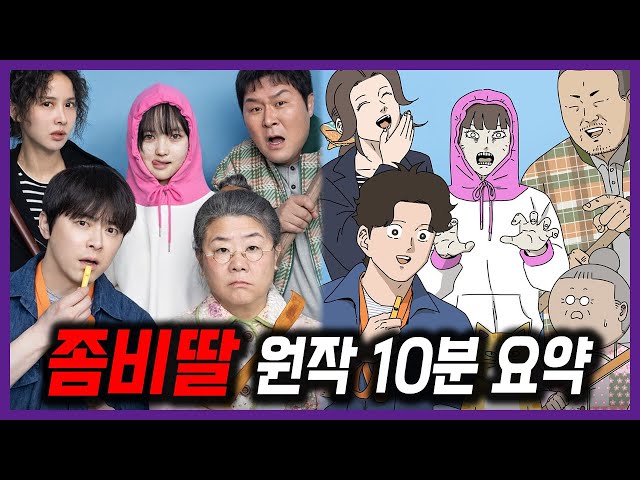 ≪좀비딸≫ 원작 웹툰 한번에 보기! 결말 포함
