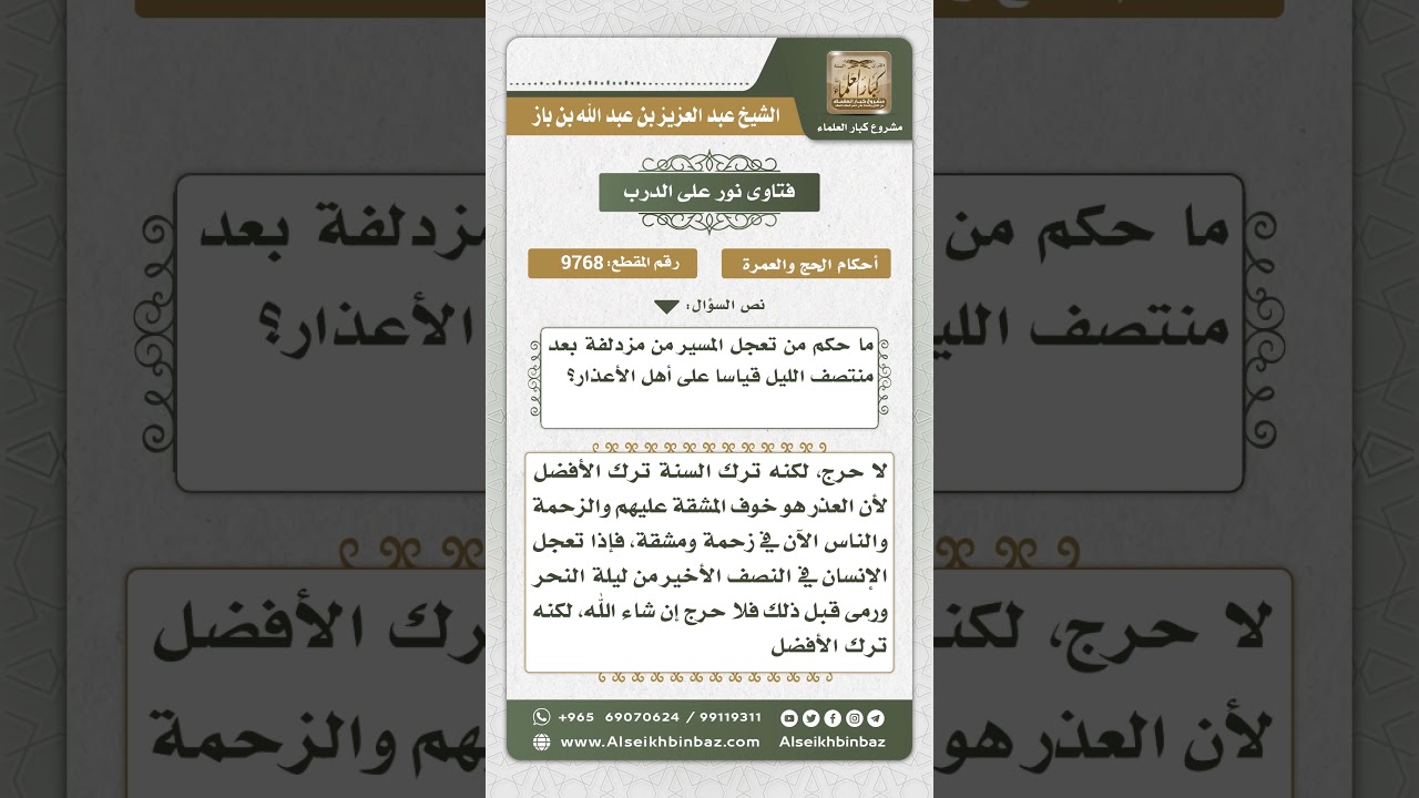 9768 - حكم التعجل في المسير من مزدلفة بعد منتصف الليل  -  نور على الدرب