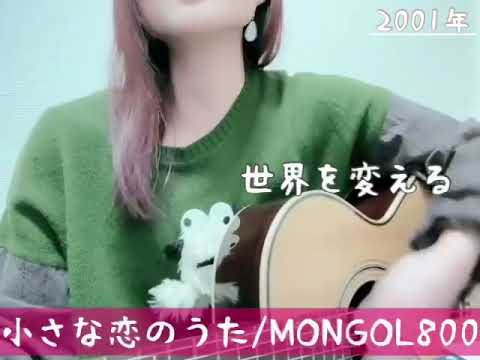 小さな恋のうた/MONGOL800（cover）