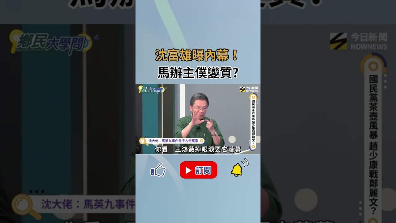 沈富雄：馬英九事件是千古奇冤案！為這事直言國民黨 不長進？！《鄉民大學問》｜NOWNEWS
