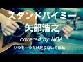 スタンドバイミー/矢部浩之 cover弾き語り