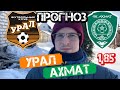 Урал - Ахмат | Прогноз на футбол
