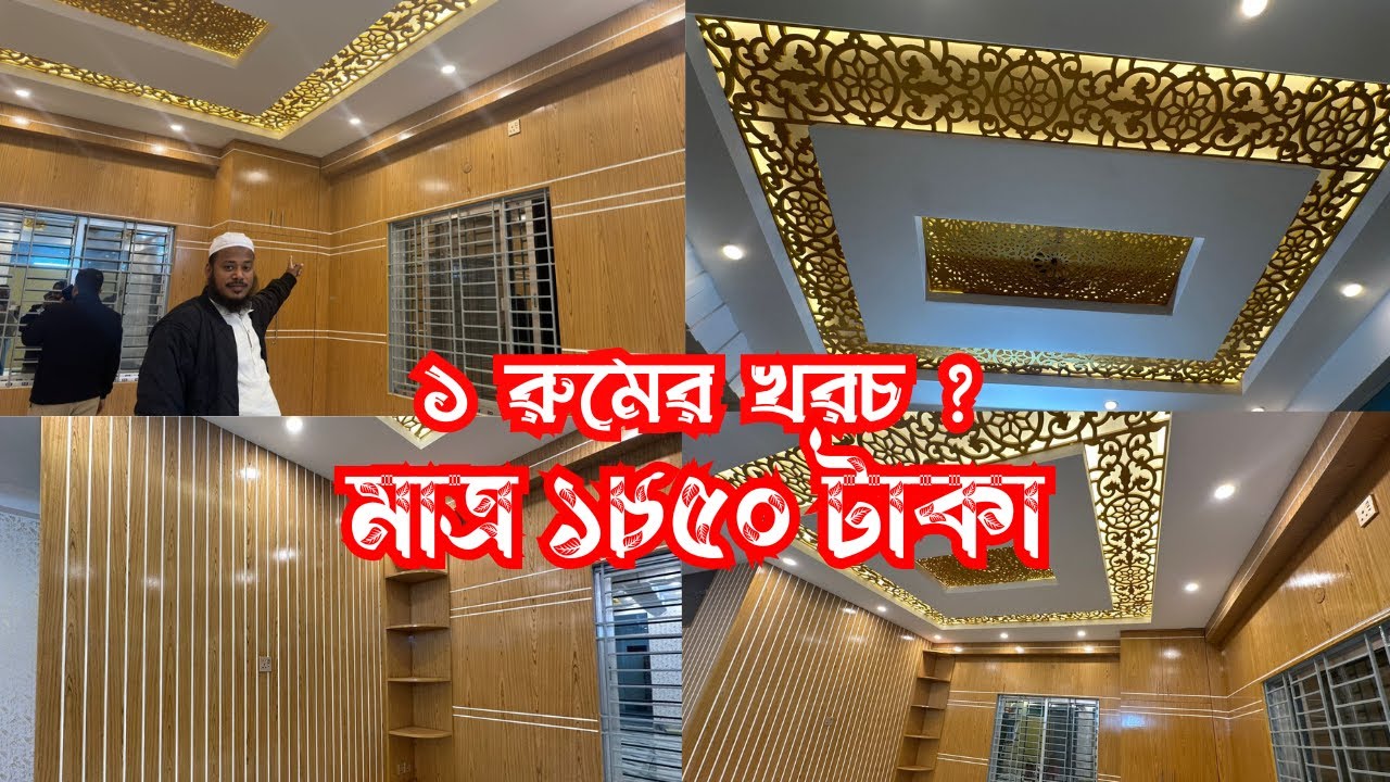 ইন্টেরিয়র ডিজাইন মাত্ৰ ১৮৫০ টাকা /১ রুমের খরচ/interior decoration ...