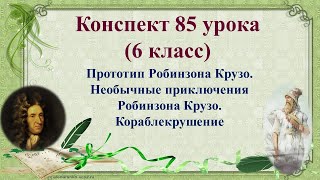 85 Урок 4 Четверть 6 Класс. Прототип Робинзона Крузо. Необычные Приключения Робинзона Крузо.